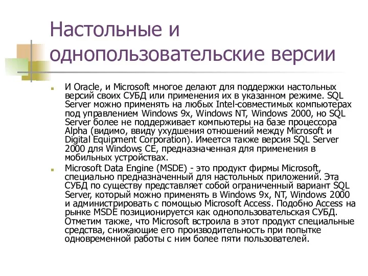 Настольные и однопользовательские версии И Oracle, и Microsoft многое делают для