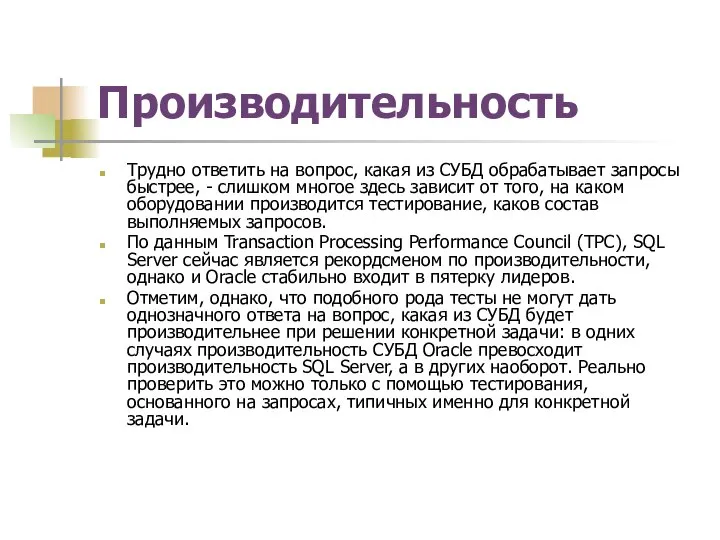 Производительность Трудно ответить на вопрос, какая из СУБД обрабатывает запросы быстрее,