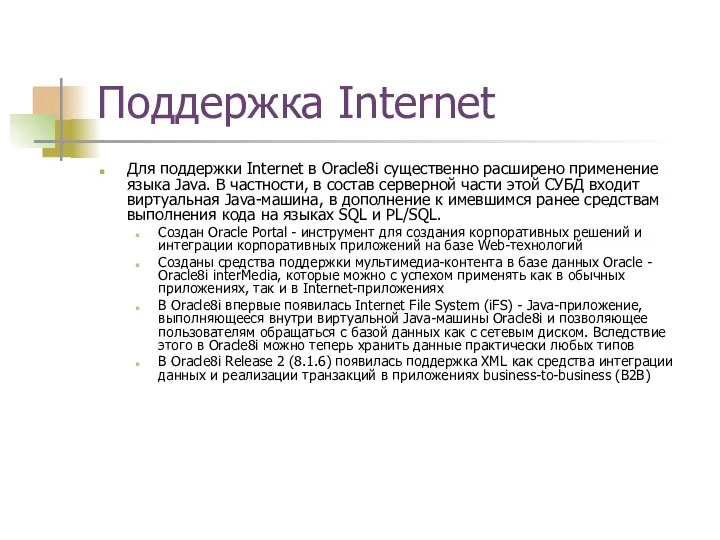 Поддержка Internet Для поддержки Internet в Oracle8i существенно расширено применение языка