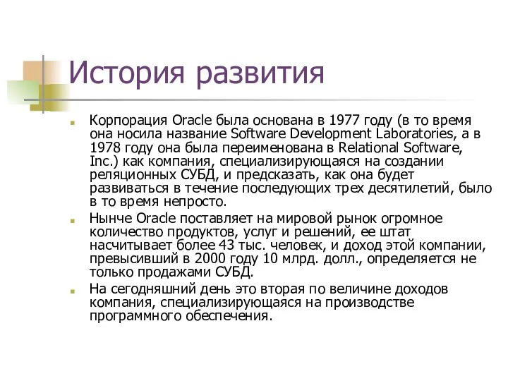 История развития Корпорация Oracle была основана в 1977 году (в то