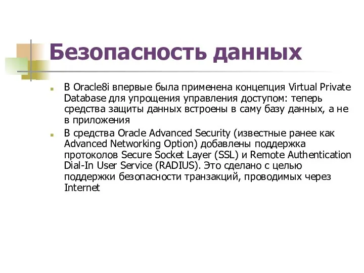 Безопасность данных В Oracle8i впервые была применена концепция Virtual Private Database