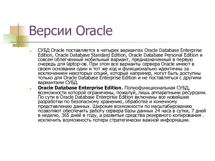 Версии Oracle СУБД Oracle поставляется в четырех вариантах Oracle Database Enterprise