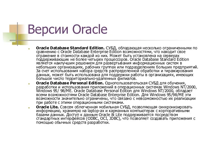 Версии Oracle Oracle Database Standard Edition. СУБД, обладающая несколько ограниченными по