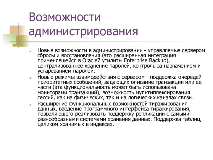 Возможности администрирования Новые возможности в администрировании - управляемые сервером сбросы и