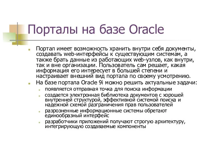 Порталы на базе Oracle Портал имеет возможность хранить внутри себя документы,