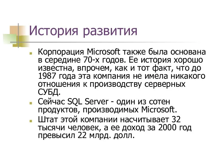 История развития Корпорация Microsoft также была основана в середине 70-х годов.