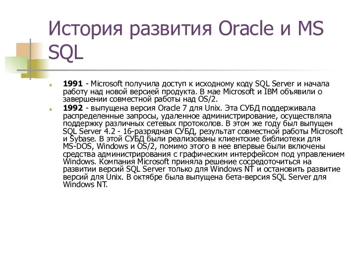 История развития Oracle и MS SQL 1991 - Microsoft получила доступ