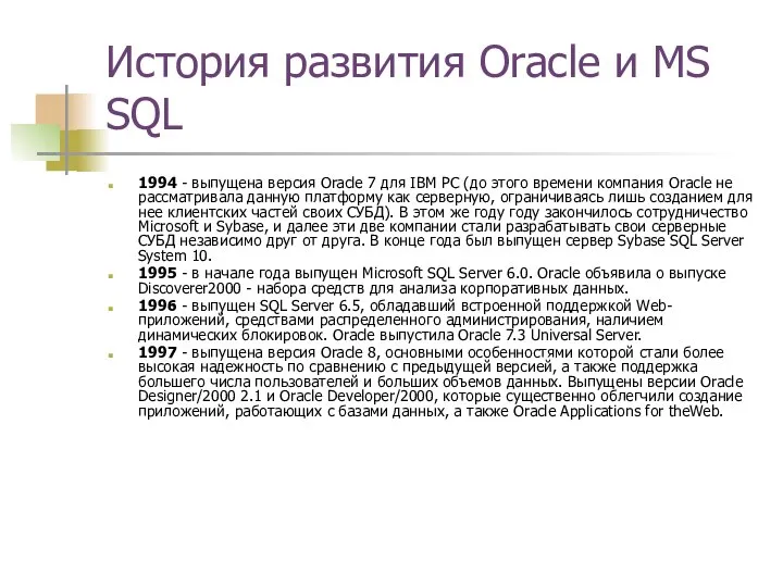 История развития Oracle и MS SQL 1994 - выпущена версия Oracle