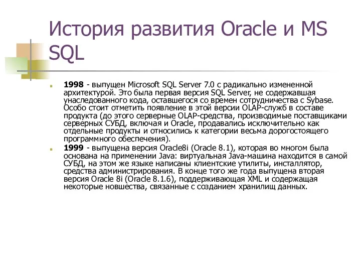 История развития Oracle и MS SQL 1998 - выпущен Microsoft SQL