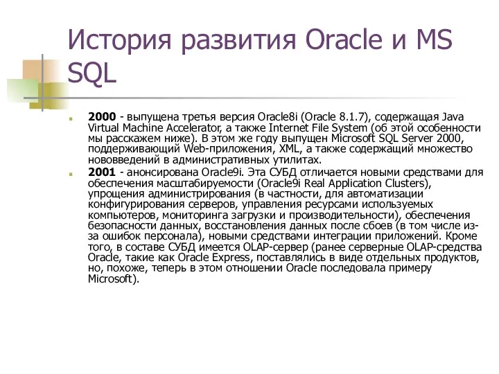 История развития Oracle и MS SQL 2000 - выпущена третья версия