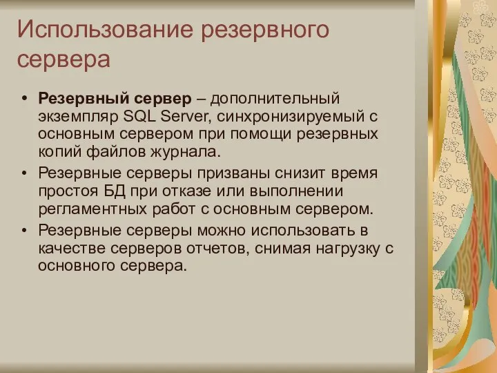 Использование резервного сервера Резервный сервер – дополнительный экземпляр SQL Server, синхронизируемый
