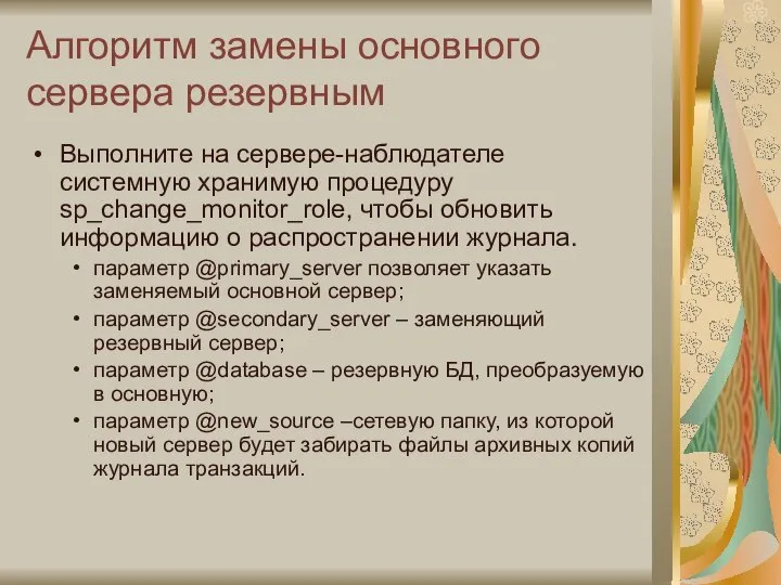 Алгоритм замены основного сервера резервным Выполните на сервере-наблюдателе системную хранимую процедуру