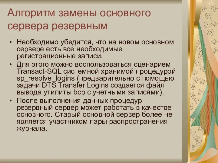 Алгоритм замены основного сервера резервным Необходимо убедится, что на новом основном