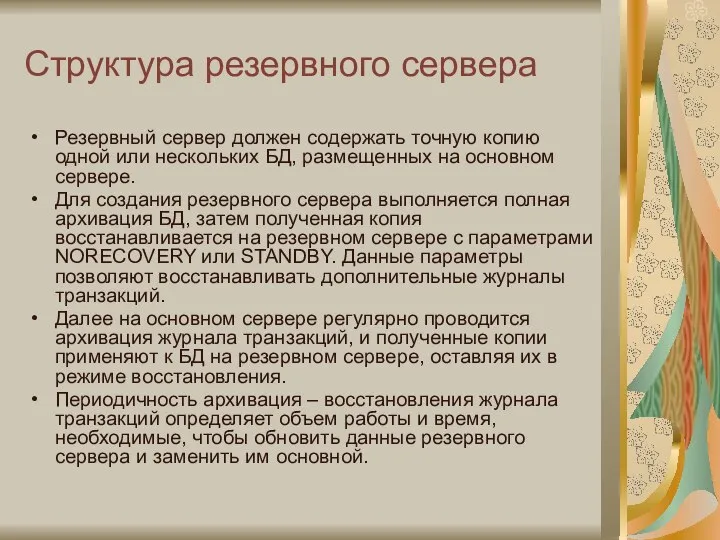 Структура резервного сервера Резервный сервер должен содержать точную копию одной или