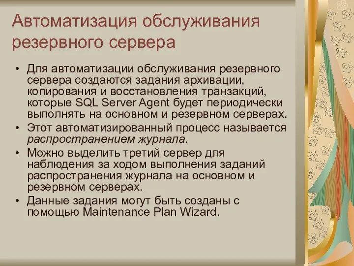 Автоматизация обслуживания резервного сервера Для автоматизации обслуживания резервного сервера создаются задания