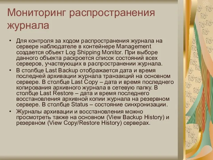 Мониторинг распространения журнала Для контроля за ходом распространения журнала на сервере