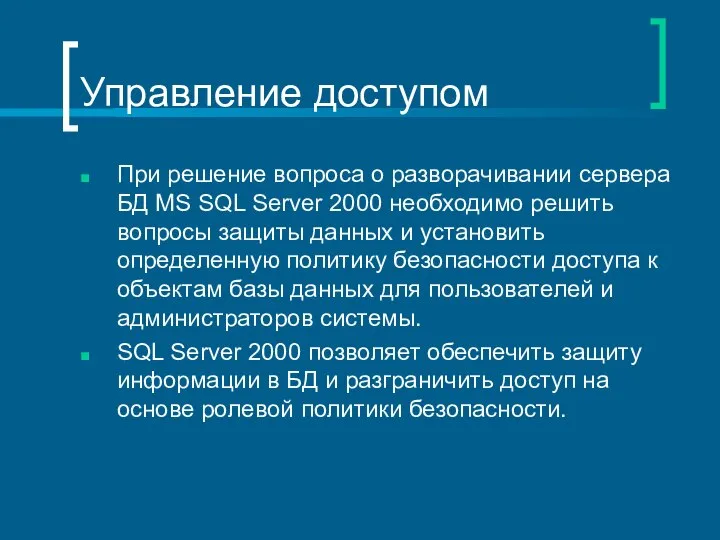 Управление доступом При решение вопроса о разворачивании сервера БД MS SQL