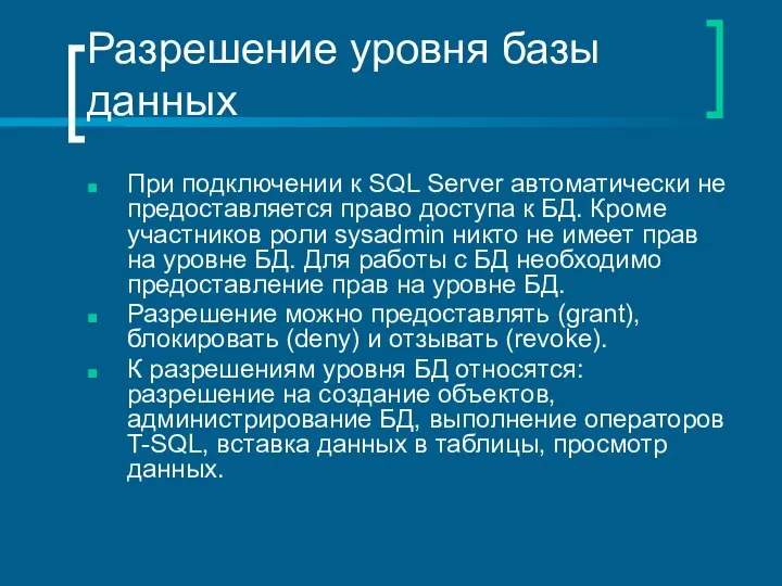 Разрешение уровня базы данных При подключении к SQL Server автоматически не