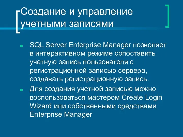 Создание и управление учетными записями SQL Server Enterprise Manager позволяет в