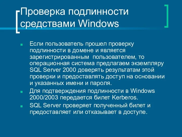 Проверка подлинности средствами Windows Если пользователь прошел проверку подлинности в домене