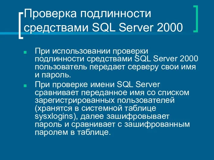 Проверка подлинности средствами SQL Server 2000 При использовании проверки подлинности средствами