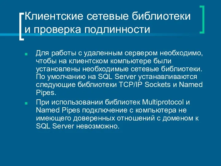 Клиентские сетевые библиотеки и проверка подлинности Для работы с удаленным сервером