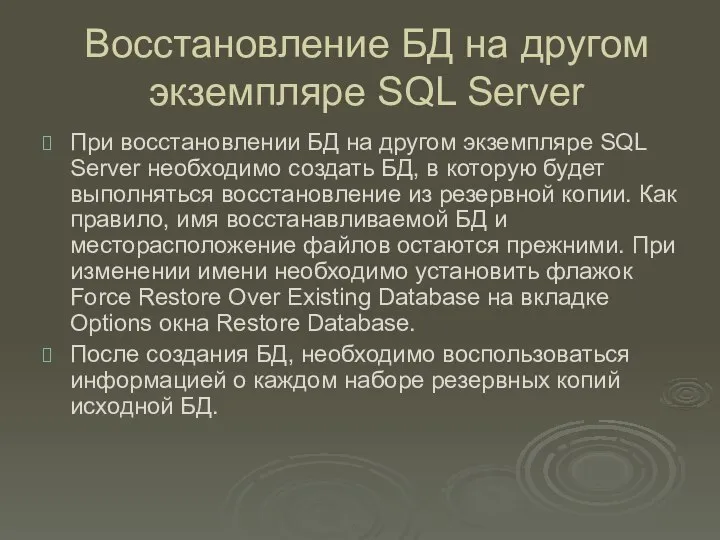 Восстановление БД на другом экземпляре SQL Server При восстановлении БД на