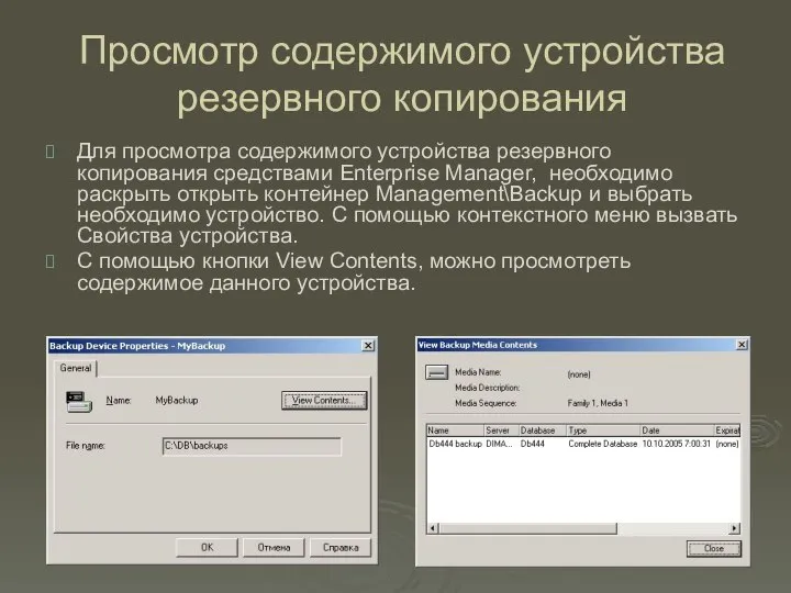 Просмотр содержимого устройства резервного копирования Для просмотра содержимого устройства резервного копирования