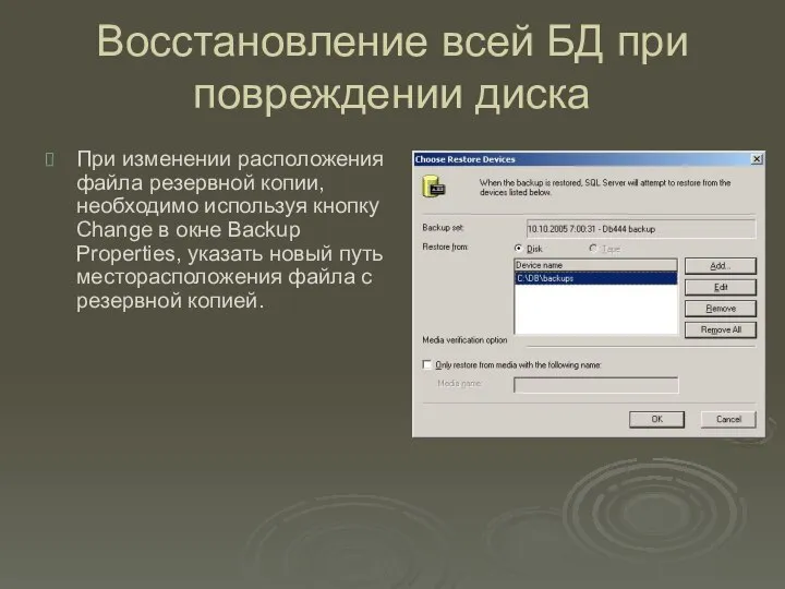 Восстановление всей БД при повреждении диска При изменении расположения файла резервной