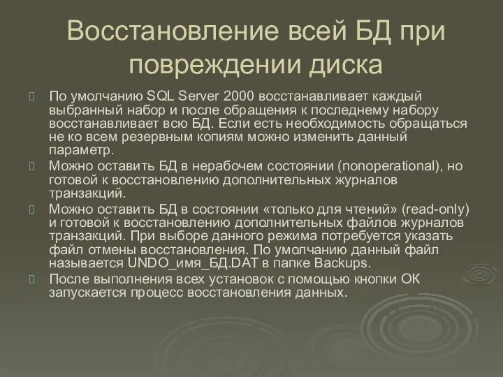 Восстановление всей БД при повреждении диска По умолчанию SQL Server 2000