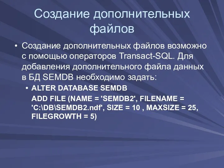 Создание дополнительных файлов Создание дополнительных файлов возможно с помощью операторов Transact-SQL.