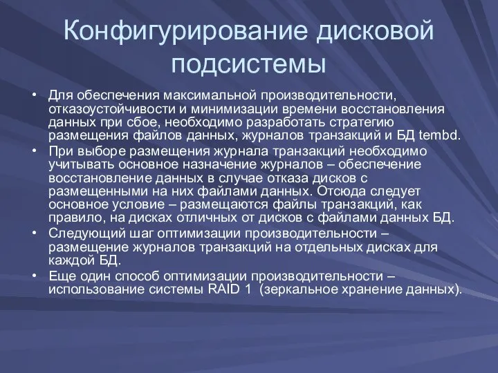 Конфигурирование дисковой подсистемы Для обеспечения максимальной производительности, отказоустойчивости и минимизации времени