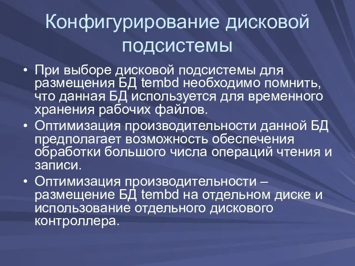 Конфигурирование дисковой подсистемы При выборе дисковой подсистемы для размещения БД tembd