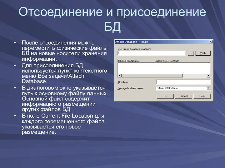 Отсоединение и присоединение БД После отсоединения можно переместить физические файлы БД