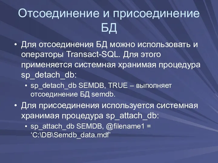 Отсоединение и присоединение БД Для отсоединения БД можно использовать и операторы