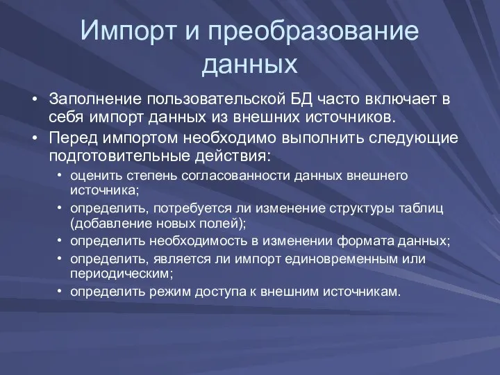 Импорт и преобразование данных Заполнение пользовательской БД часто включает в себя