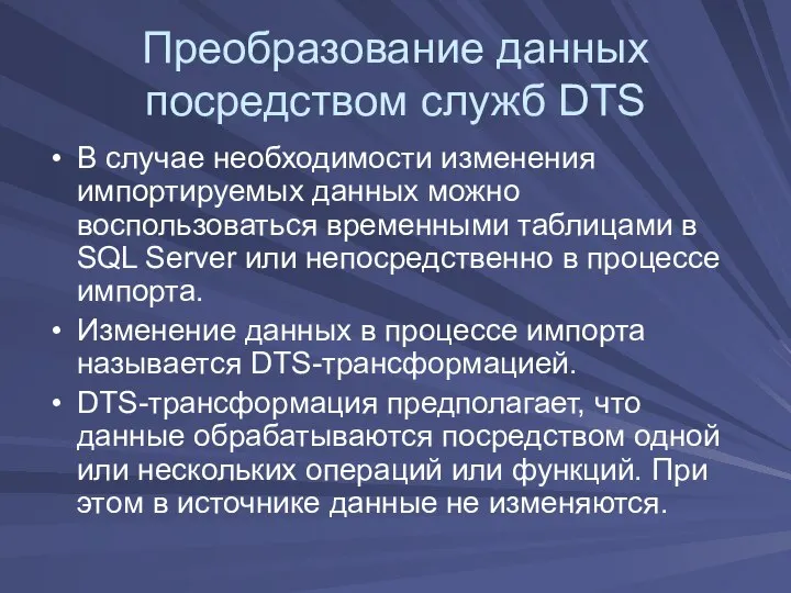 Преобразование данных посредством служб DTS В случае необходимости изменения импортируемых данных