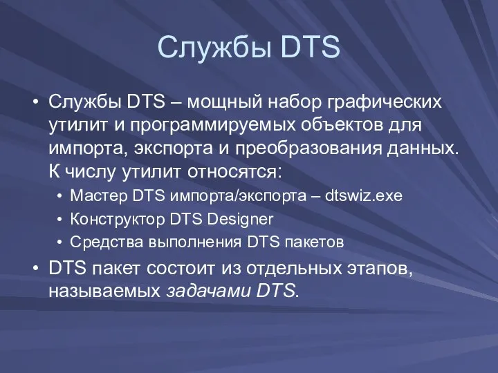 Службы DTS Службы DTS – мощный набор графических утилит и программируемых
