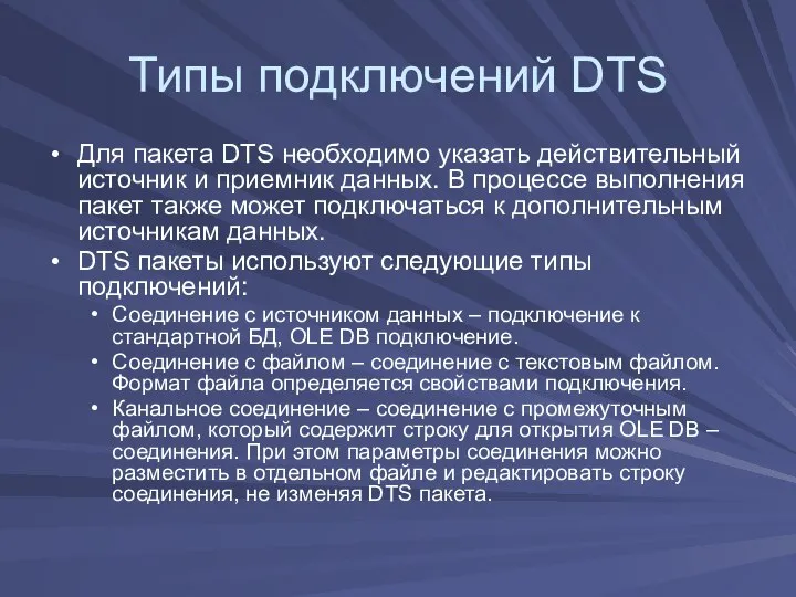 Типы подключений DTS Для пакета DTS необходимо указать действительный источник и