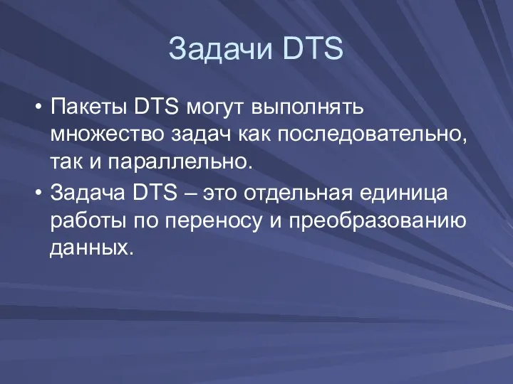 Задачи DTS Пакеты DTS могут выполнять множество задач как последовательно, так