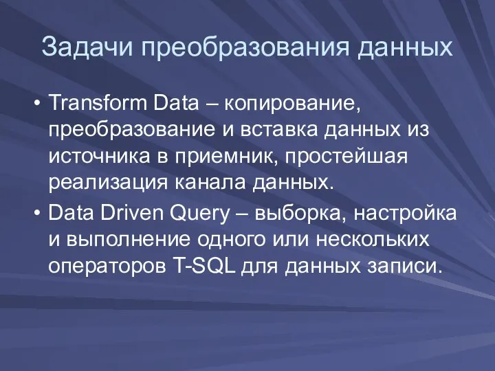 Задачи преобразования данных Transform Data – копирование, преобразование и вставка данных