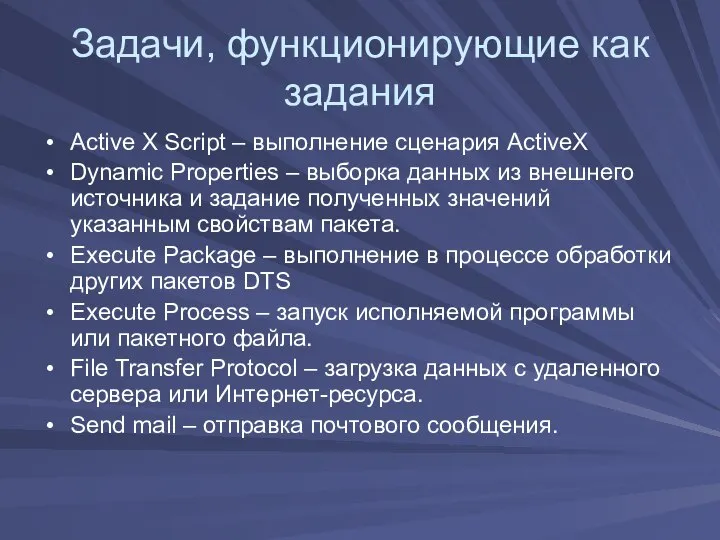 Задачи, функционирующие как задания Active X Script – выполнение сценария ActiveX