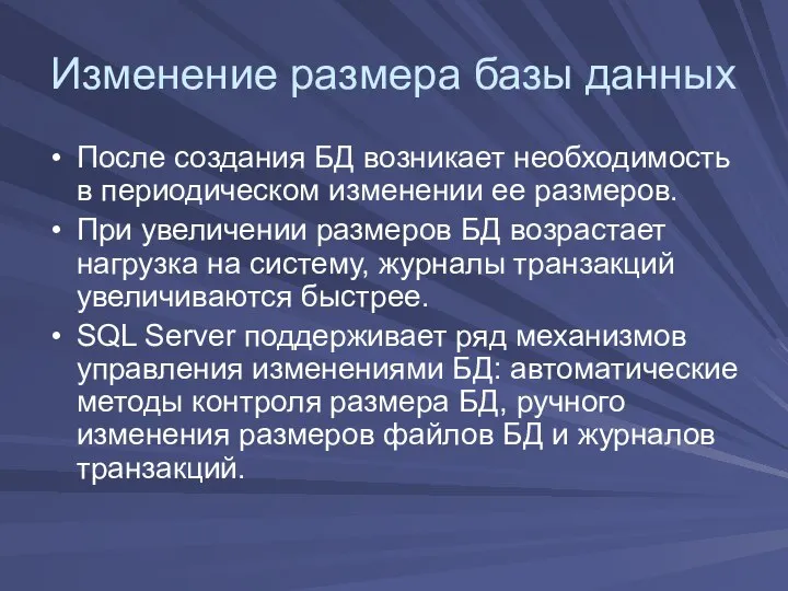 Изменение размера базы данных После создания БД возникает необходимость в периодическом