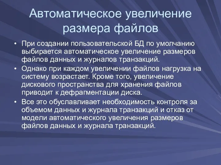 Автоматическое увеличение размера файлов При создании пользовательской БД по умолчанию выбирается