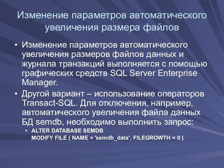 Изменение параметров автоматического увеличения размера файлов Изменение параметров автоматического увеличения размеров