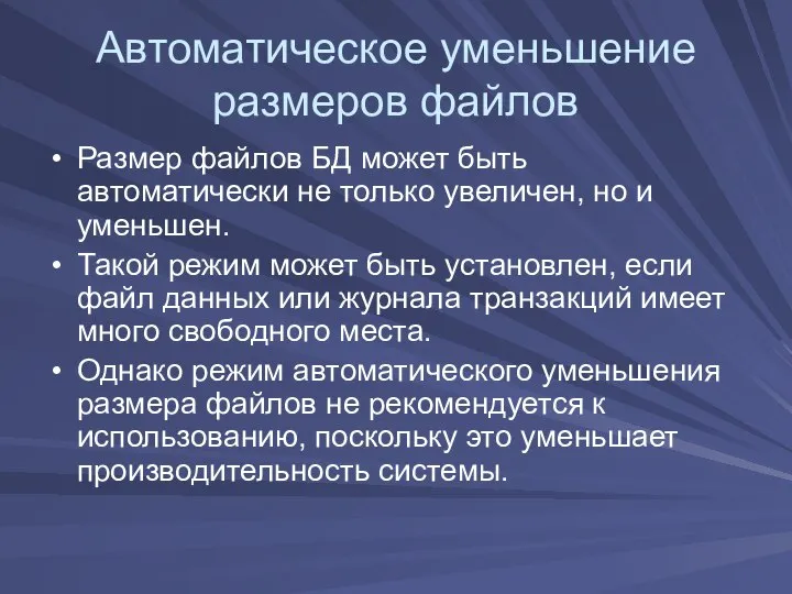 Автоматическое уменьшение размеров файлов Размер файлов БД может быть автоматически не