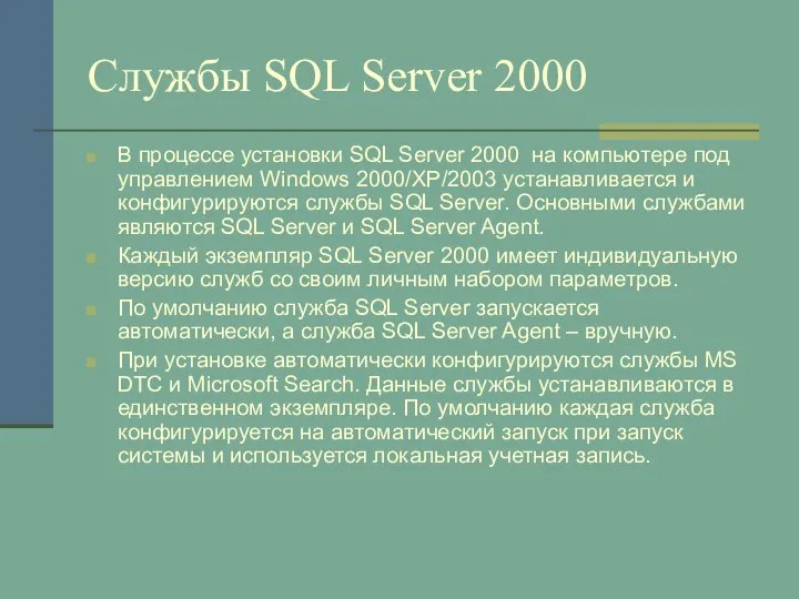 Службы SQL Server 2000 В процессе установки SQL Server 2000 на