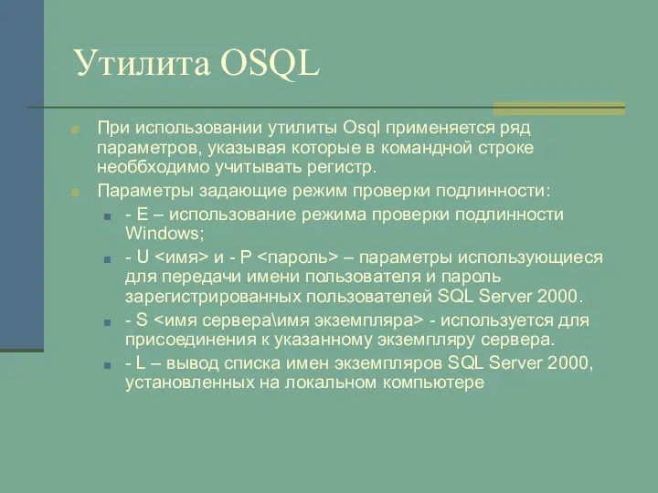 Утилита OSQL При использовании утилиты Osql применяется ряд параметров, указывая которые