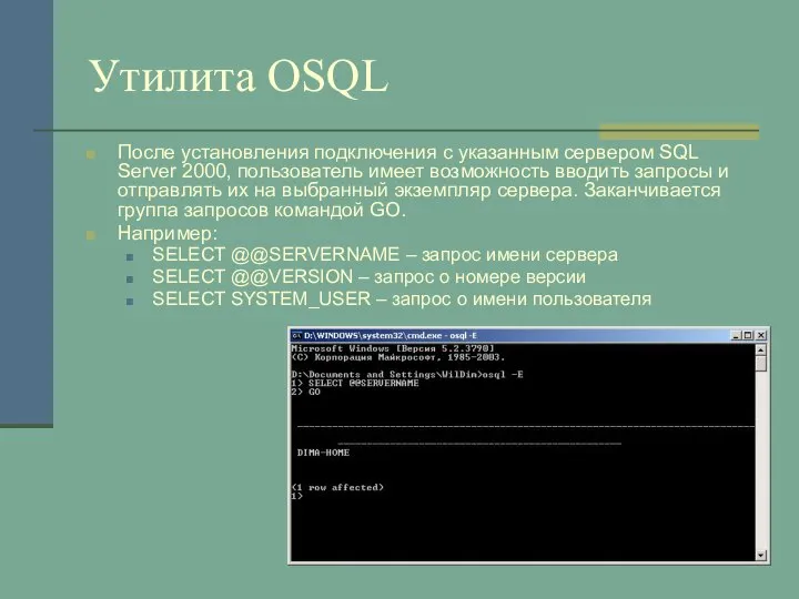 Утилита OSQL После установления подключения с указанным сервером SQL Server 2000,