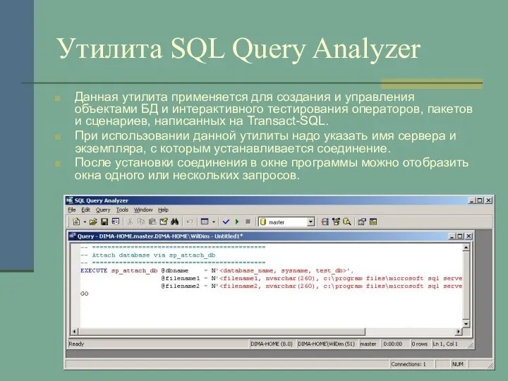 Утилита SQL Query Analyzer Данная утилита применяется для создания и управления